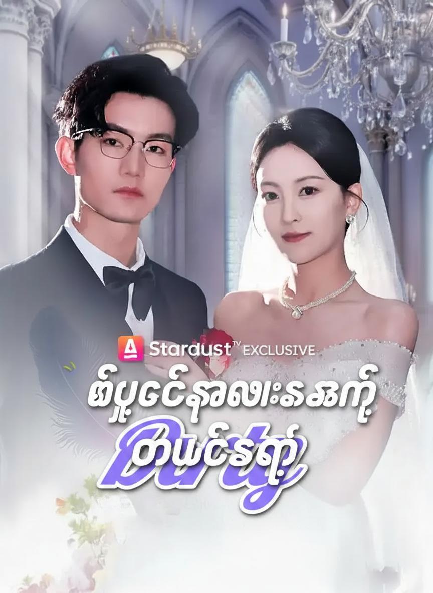 ဖြူစင်နှလုံးသားနဲ့ ထွက်ခွာ
