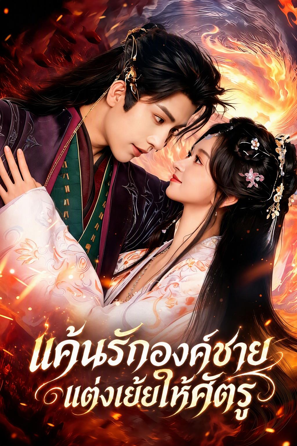 แค้นรักองค์ชาย แต่งเย้ยให้ศัตรู