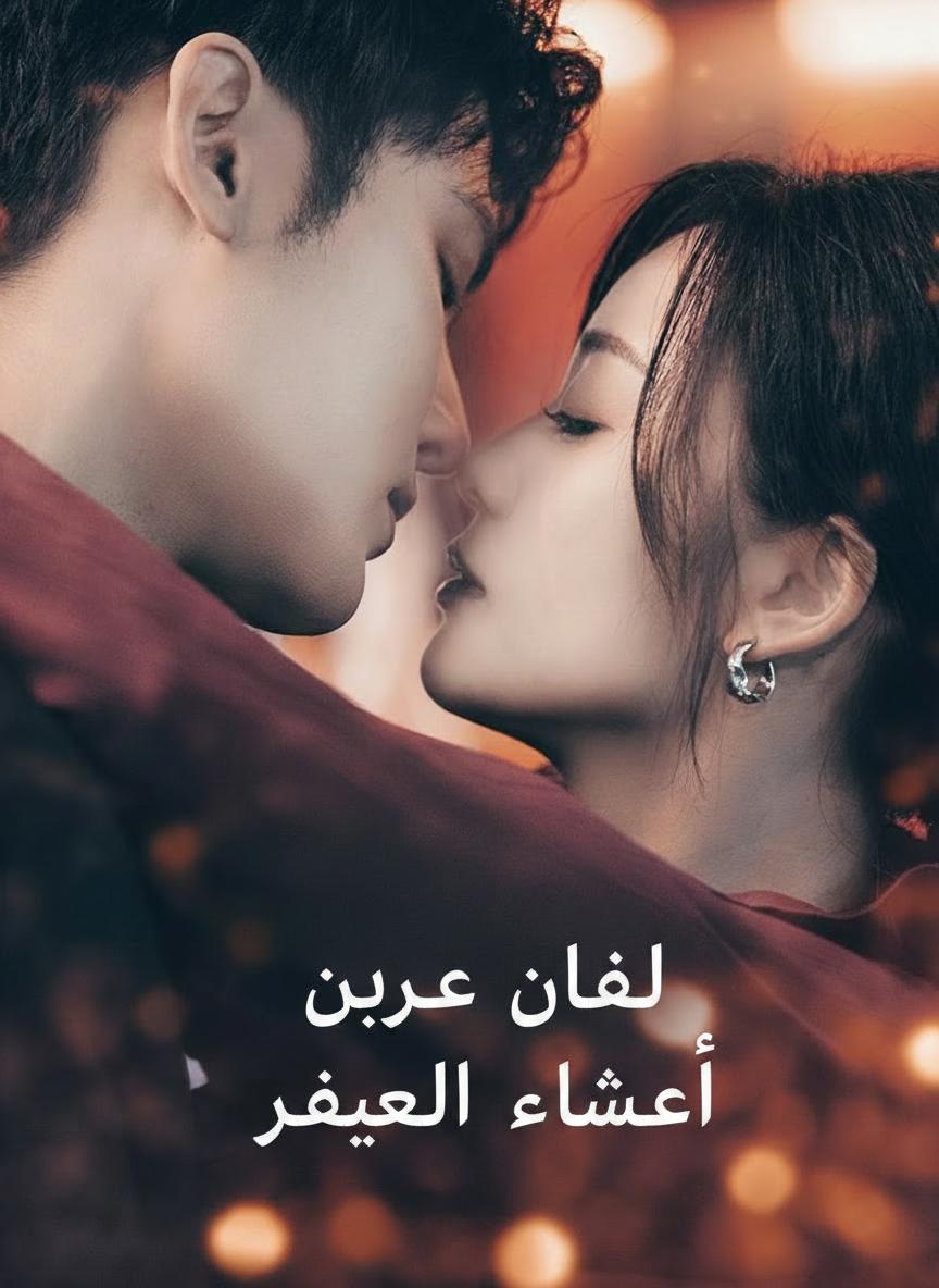قلب الرئيس البارد