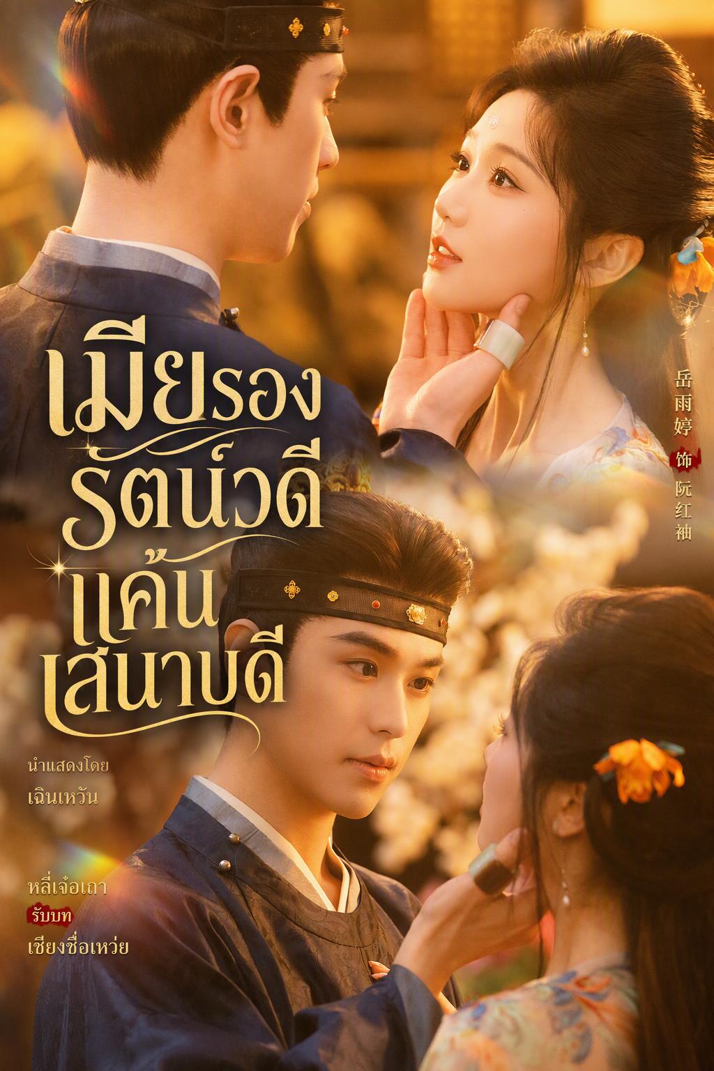 สาวรับใช้ล้างแค้นของพระยา