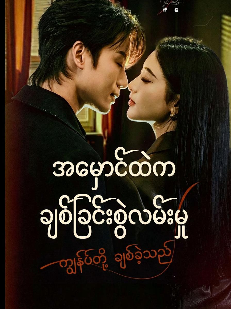 အမှောင်ထဲကချစ်ခြင်းစွဲလမ်းမှု
