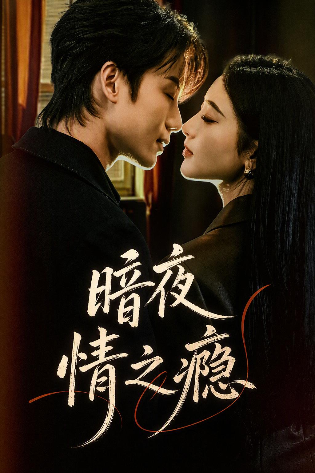 暗夜情之癮