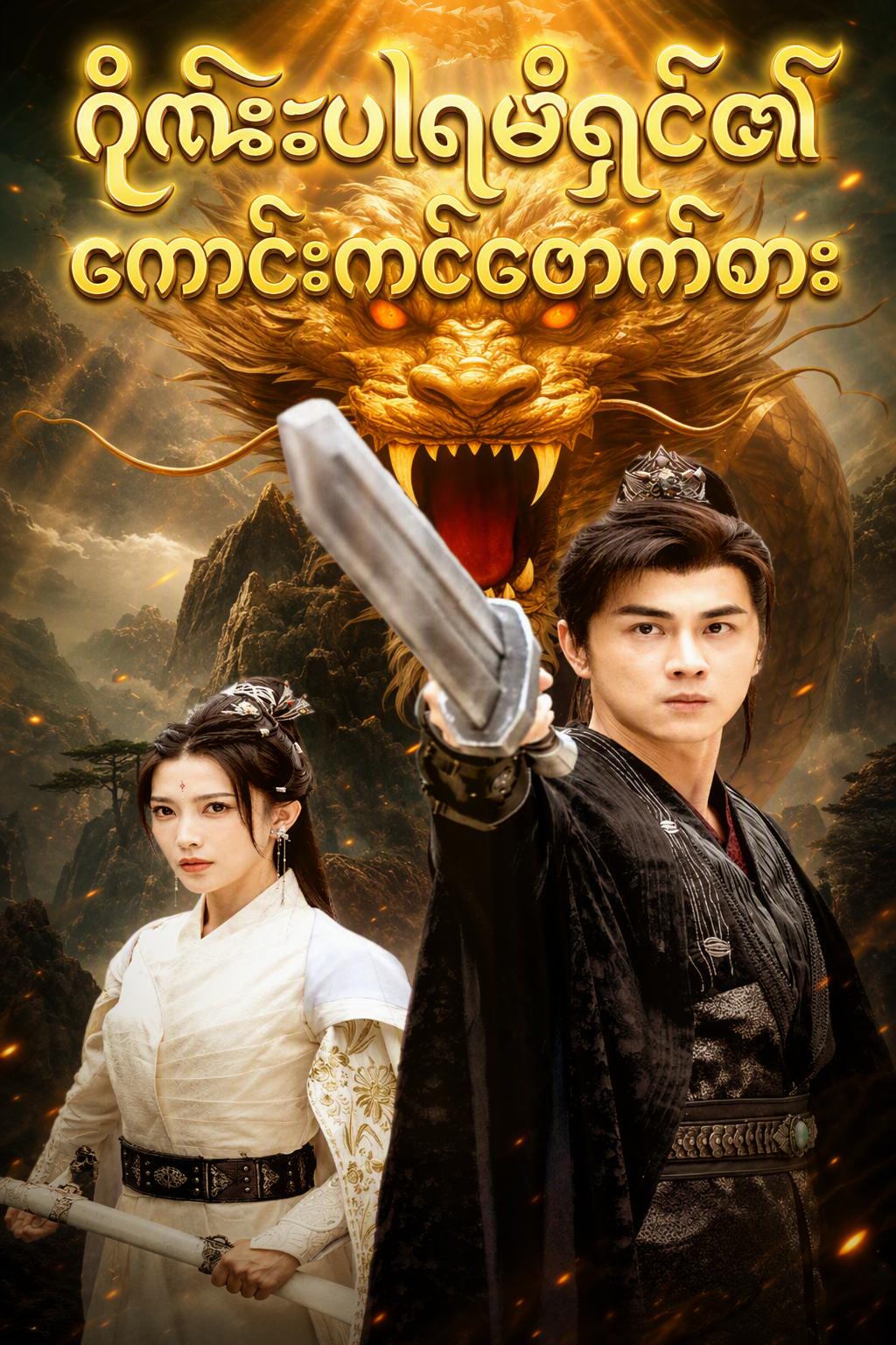 သစ္စာဖောက်ခံရပြီးနောက် နတ်ဘုရားဖြစ်လာခြင်း