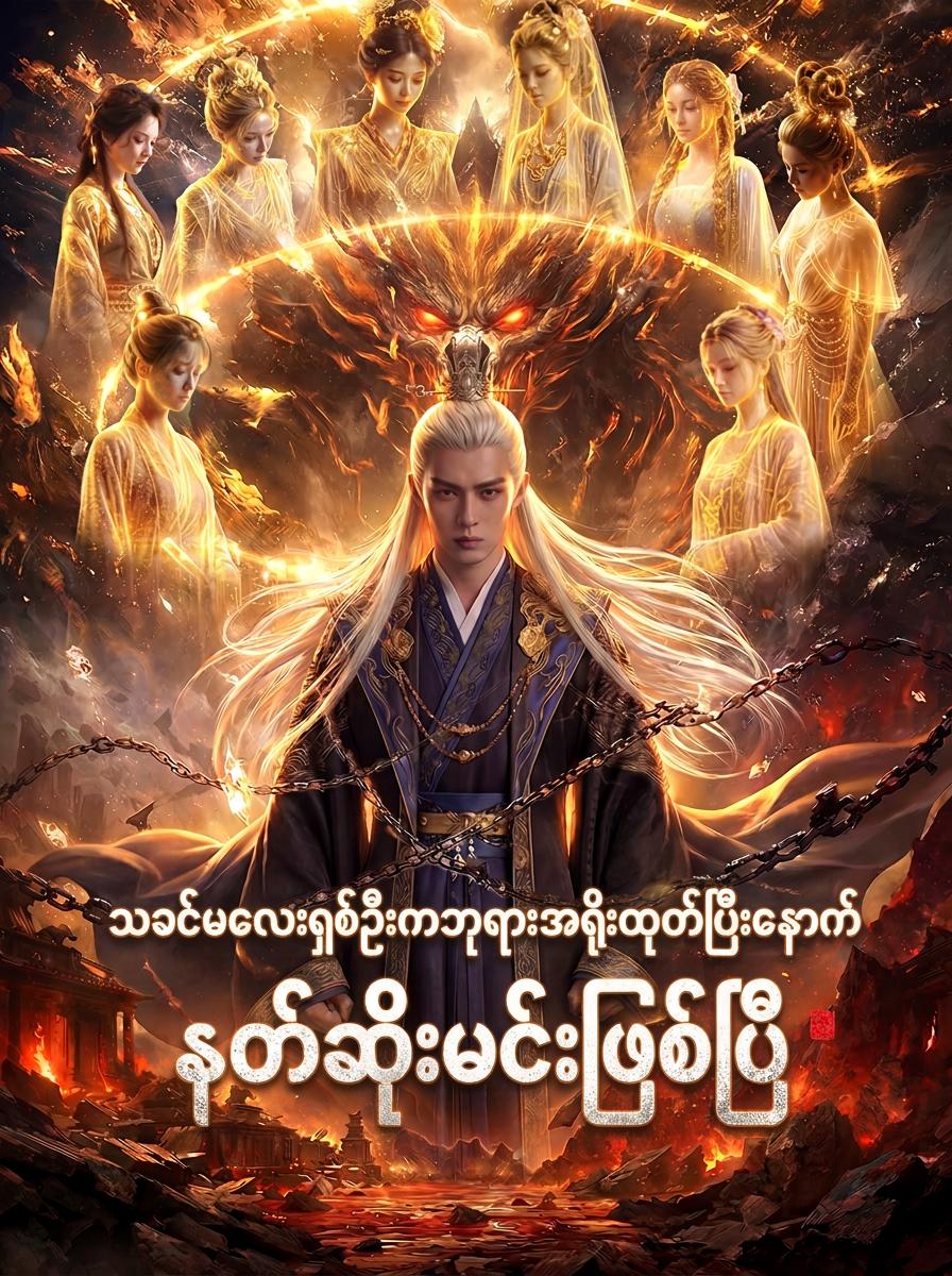 သခင်မလေးရှစ်ဦးကဘုရားအရိုးထုတ်ပြီးနောက် နတ်ဆိုးမင်းဖြစ်ပြီ