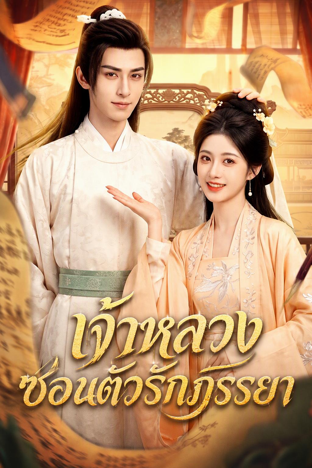 ภรรยาลับของเจ้าชาย