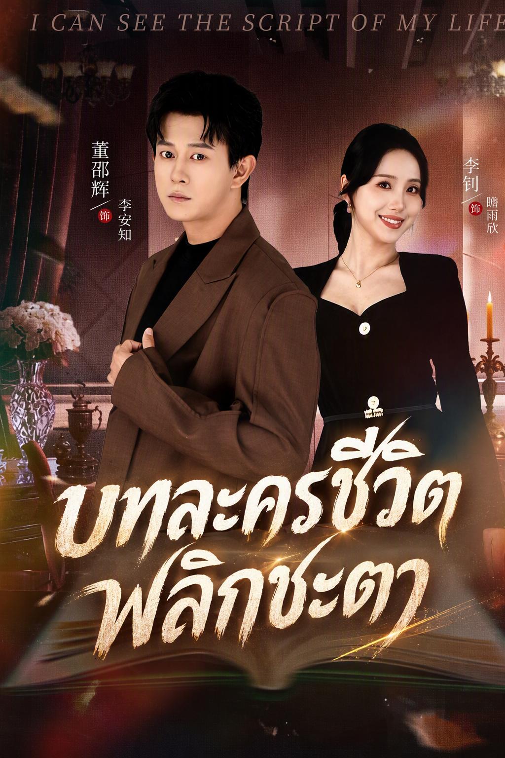 พลิกชะตาท้าลิขิตรัก