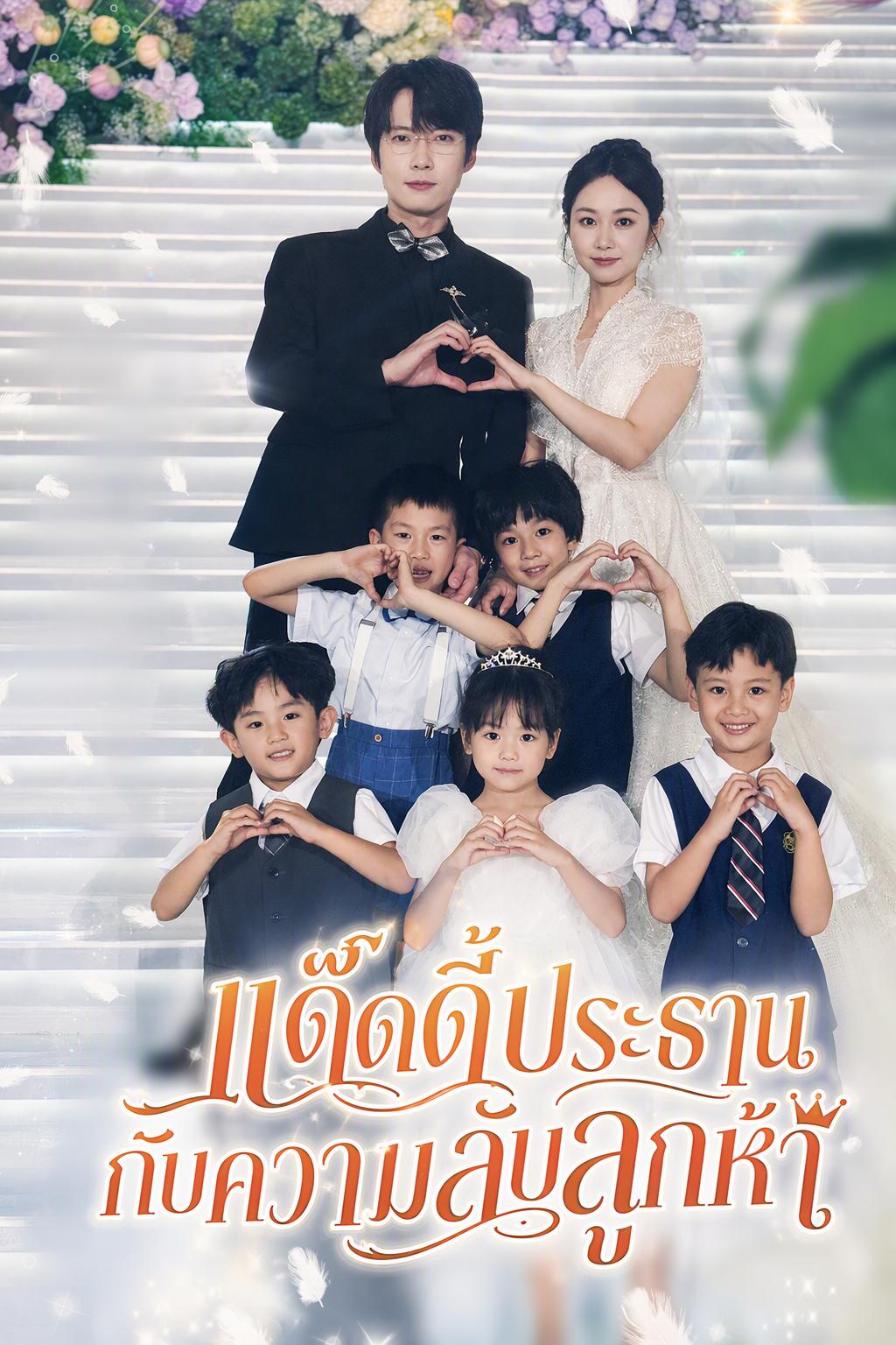 แด๊ดดี้ประธานกับความลับลูกห้า