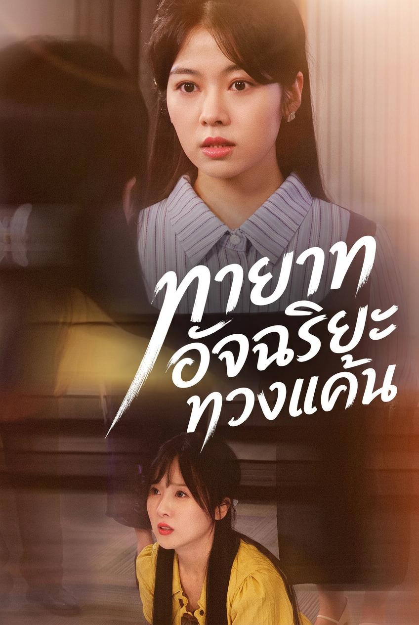 ทายาทอัจฉริยะทวงแค้น