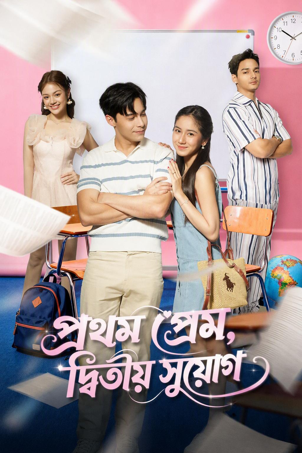 প্রথম প্রেম, দ্বিতীয় সুযোগ