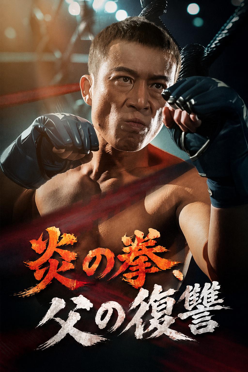 元ボクシング王者の逆襲