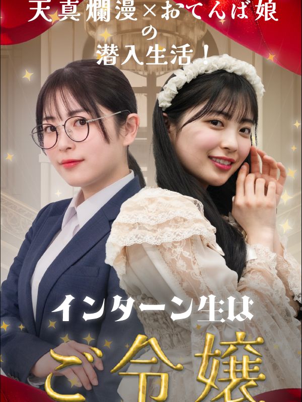 インターン生はご令嬢