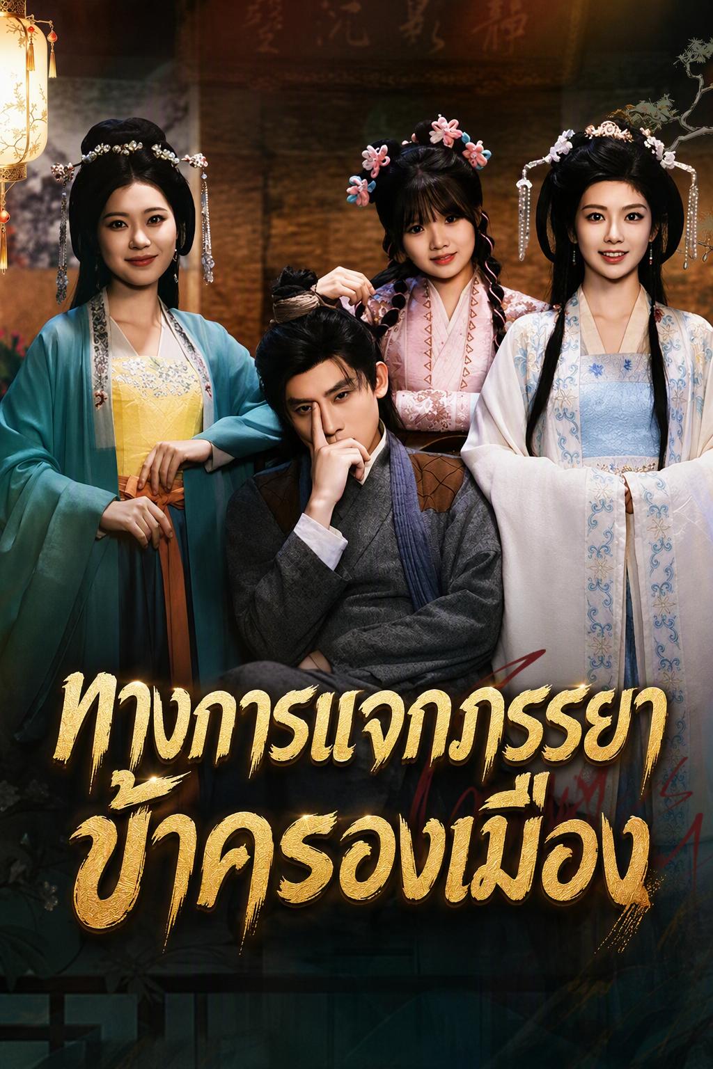 ทางการแจกภรรยา ข้าครองเมือง