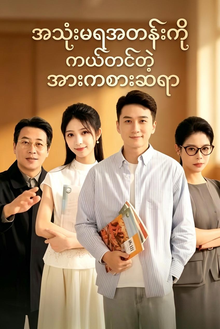 ဆရာစွမ်း အစွမ်းပြပြီ