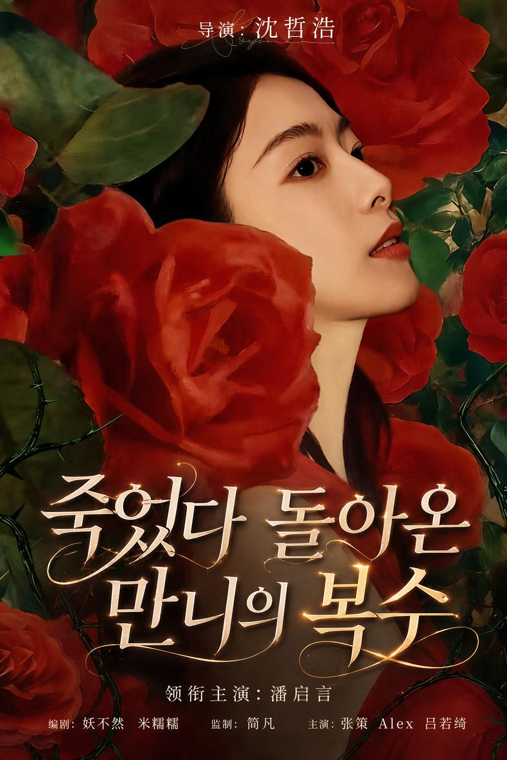 죽었다 돌아온 만니의 복수