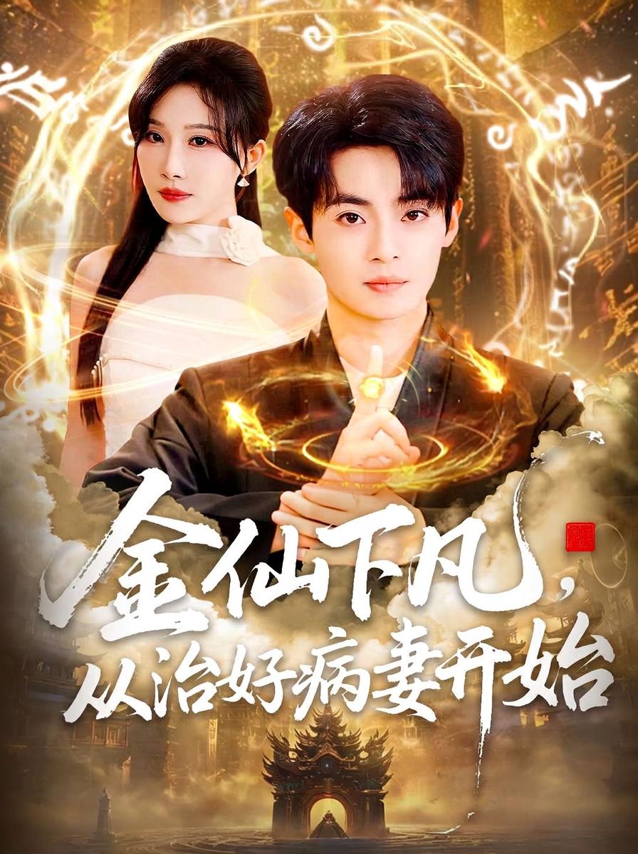 金仙下凡，從治好病妻開始