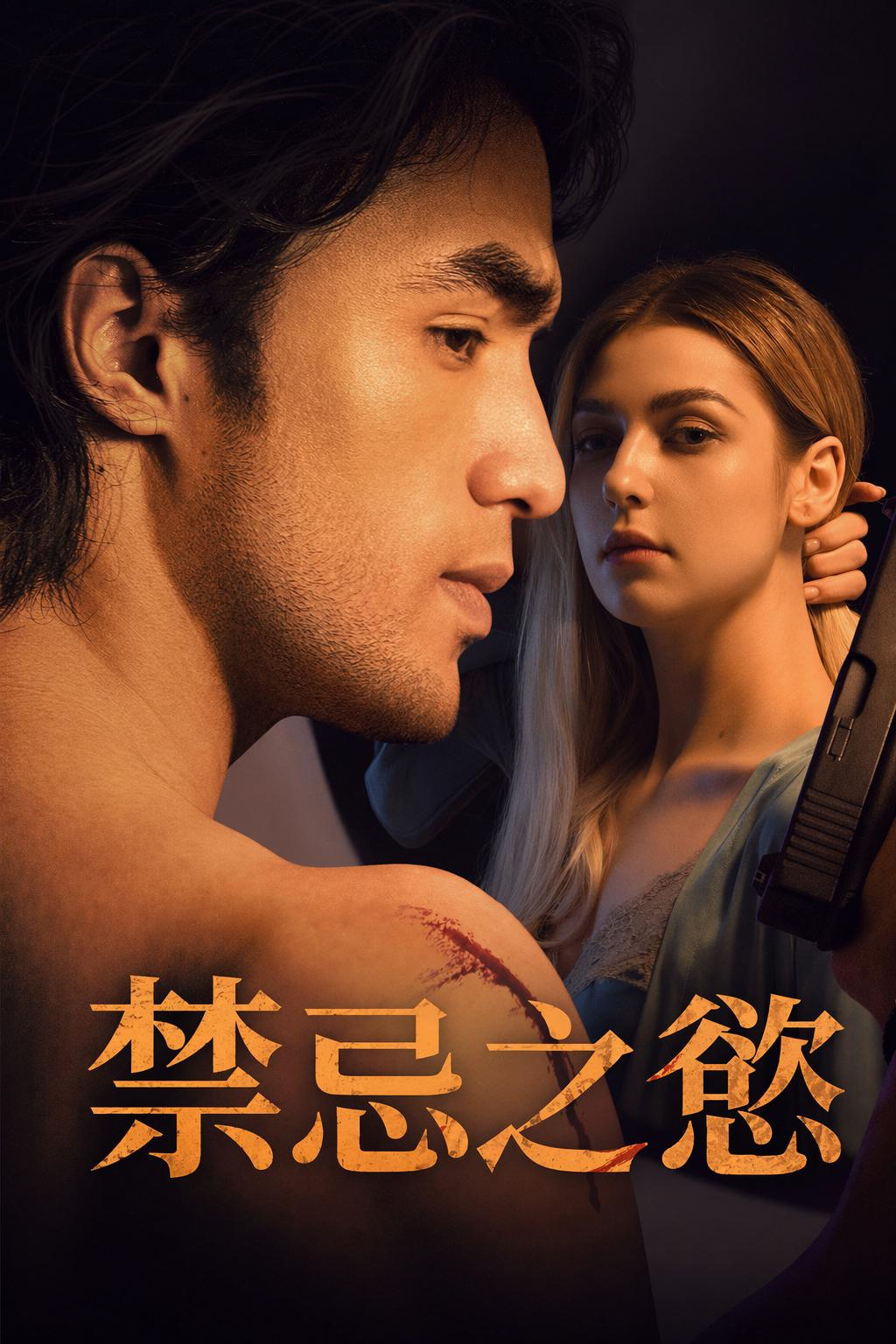禁忌之慾