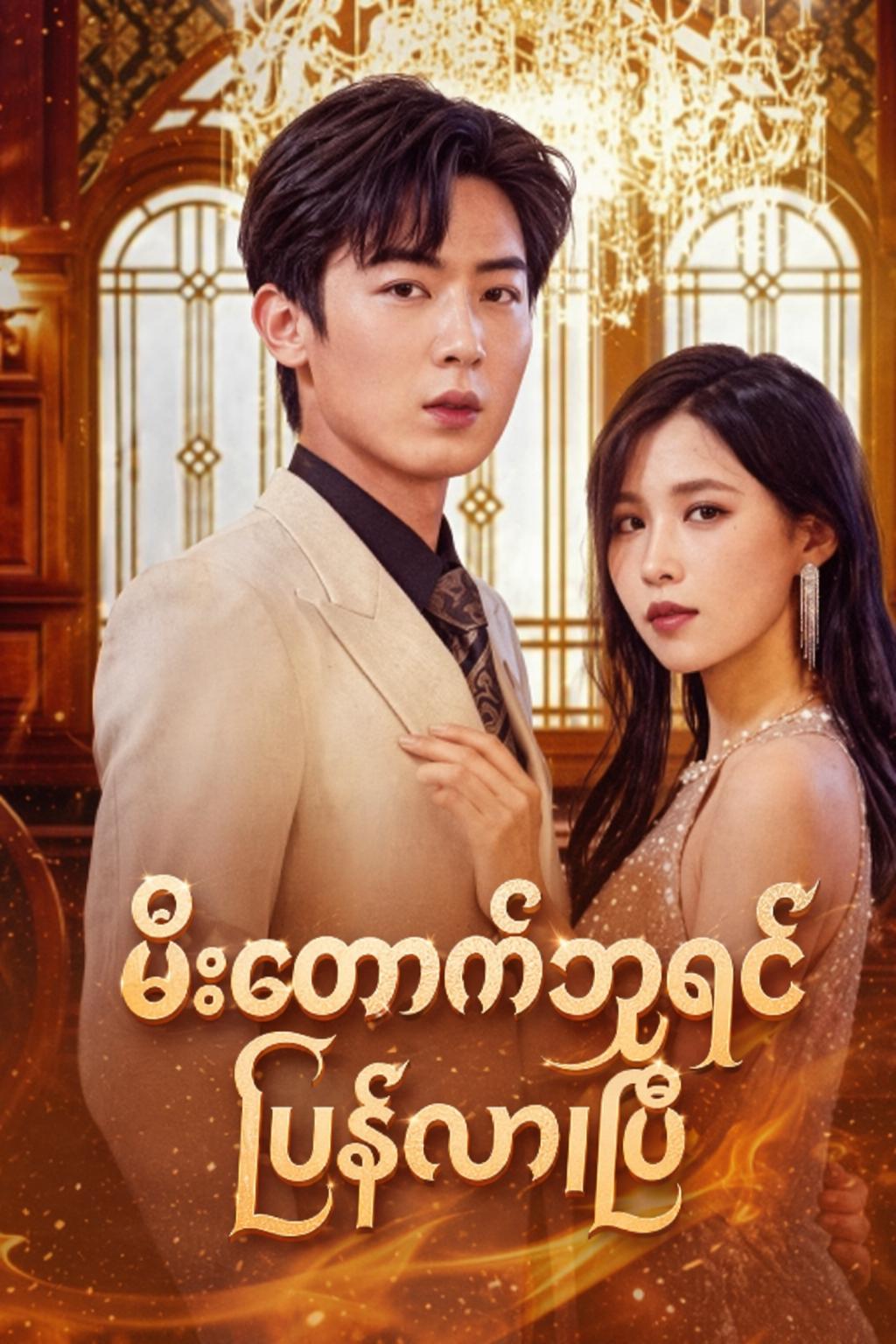 မီးတောက်ဘုရင် ပြန်လာပြီ