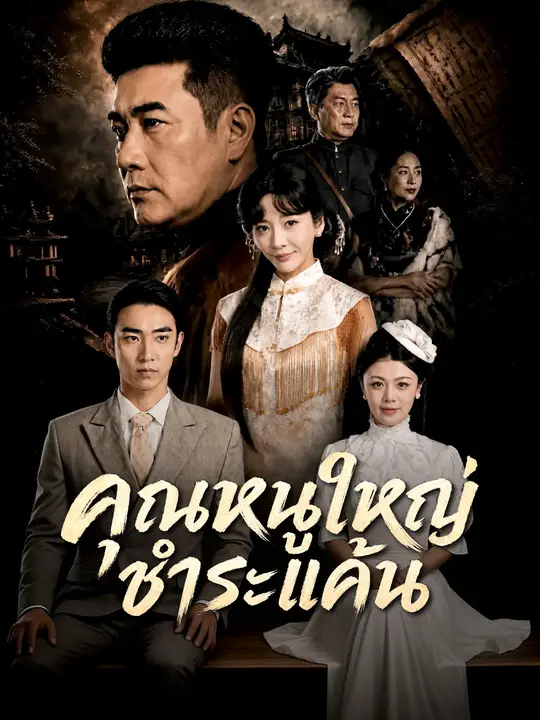 คุณหนูใหญ่ชำระแค้น