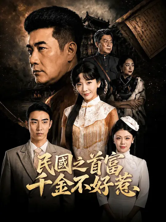 民國之首富千金不好惹