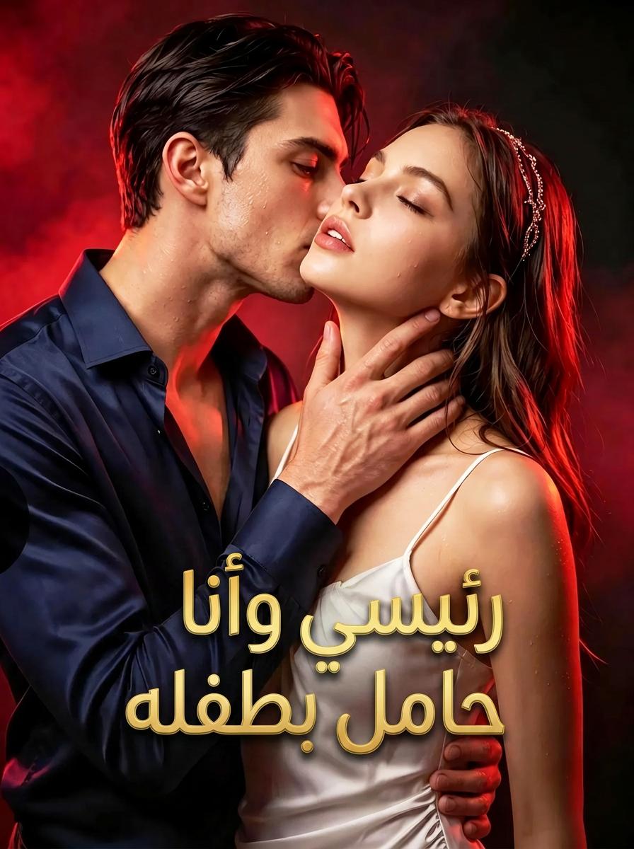 سيدي، أنا حامل بطفلك