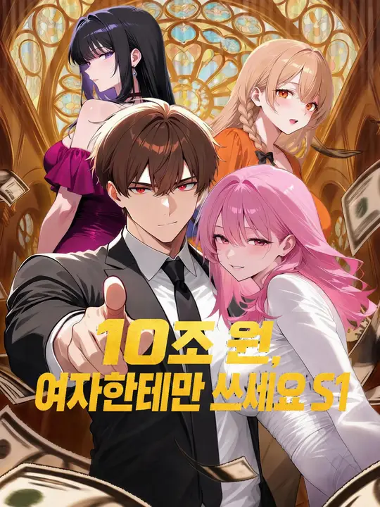 10조 원, 여자한테만 쓰세요 S1