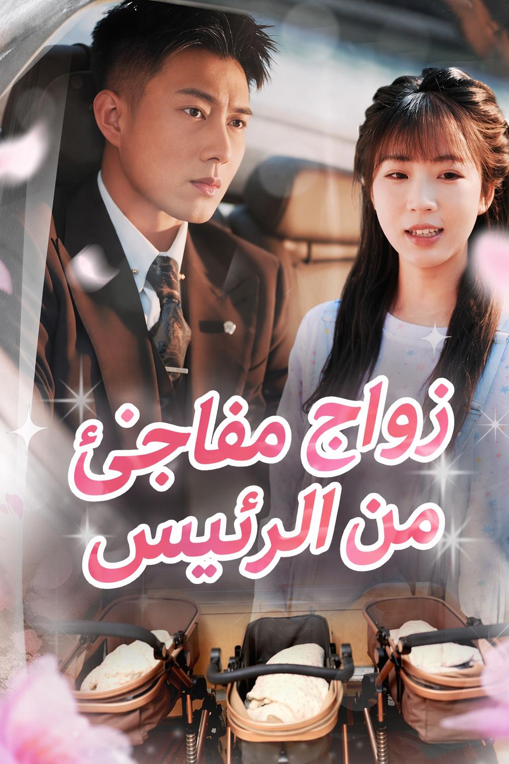 زواج مفاجئ من الرئيس