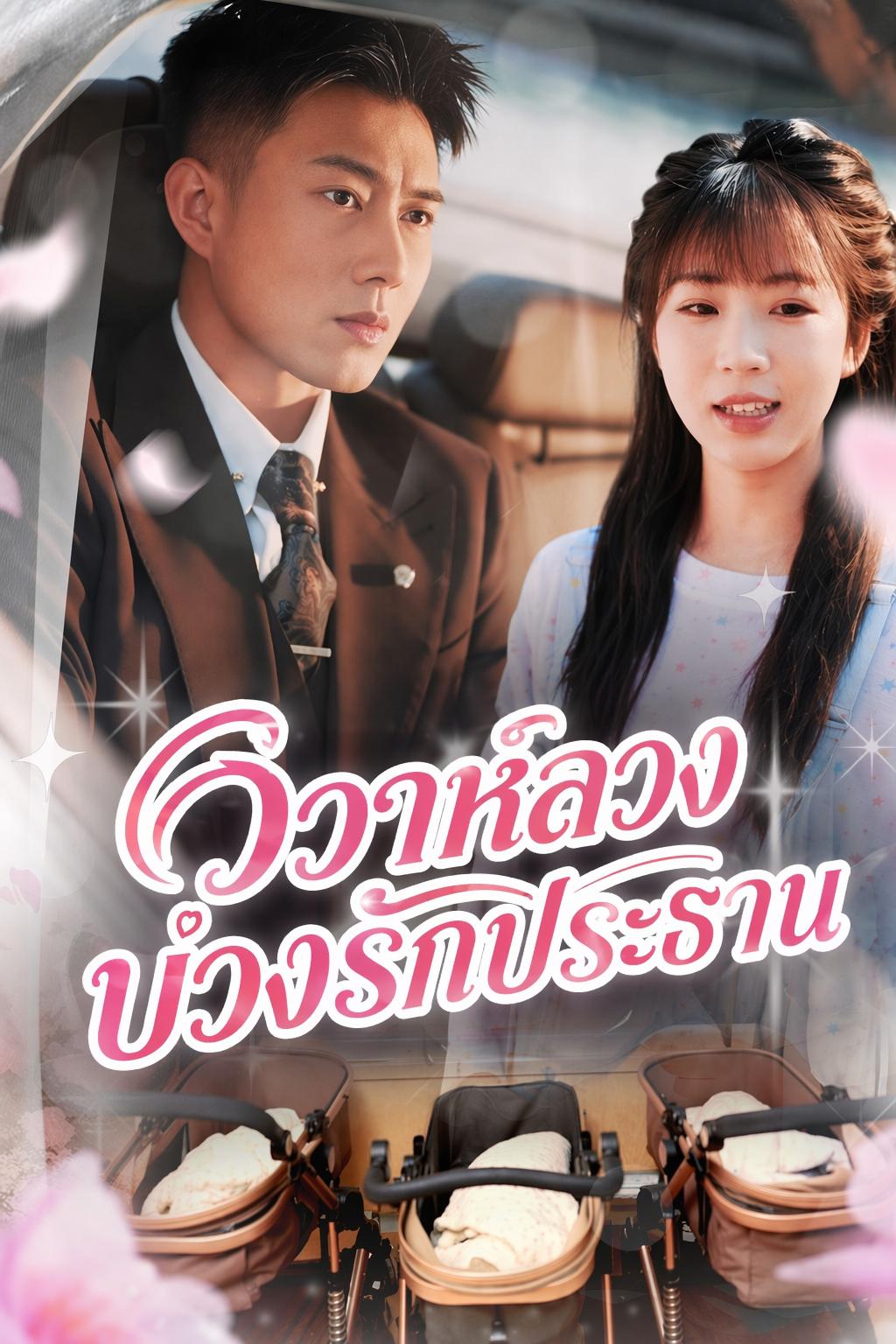 วิวาห์ลวง บ่วงรักประธาน