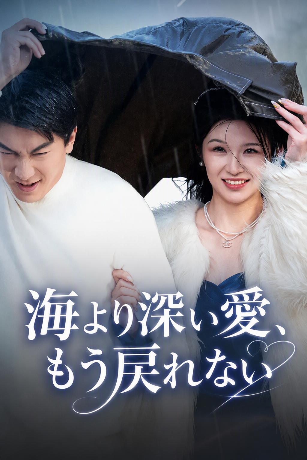 海より深い愛、もう戻れない