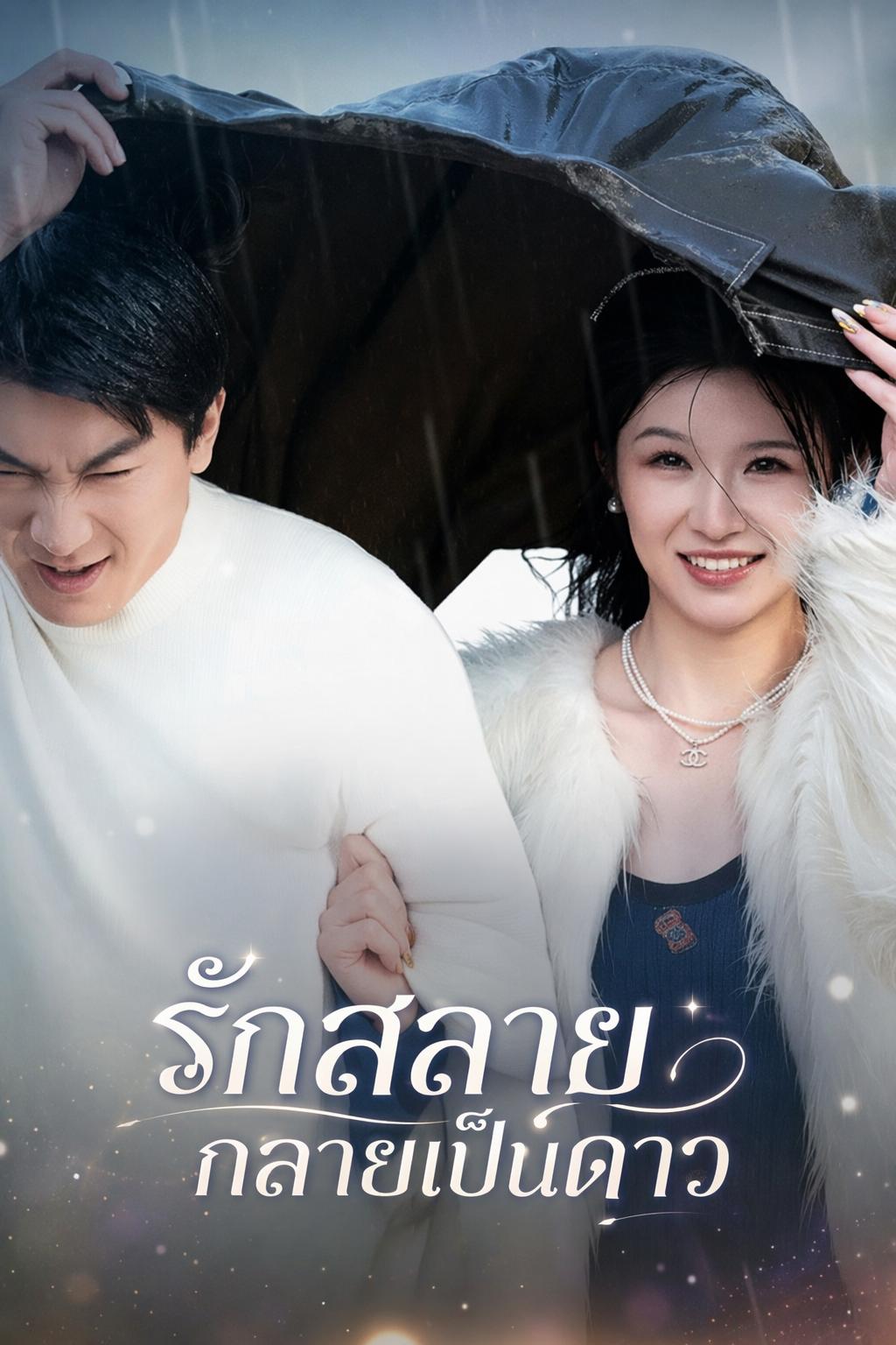 ลาก่อนรัก 7 ปี