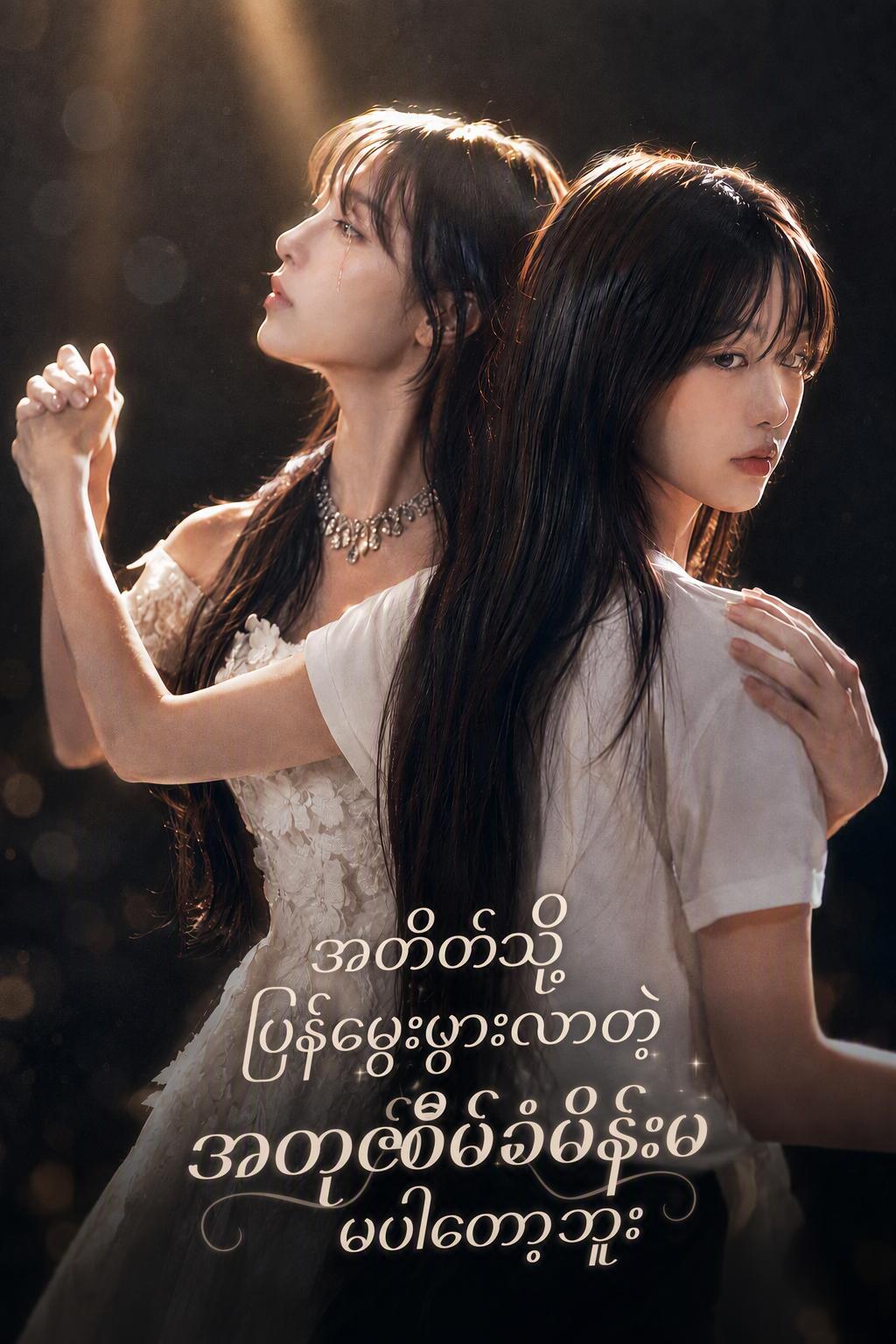 သူဌေးသမီးအတု၏ လက်စားချေခြင်း