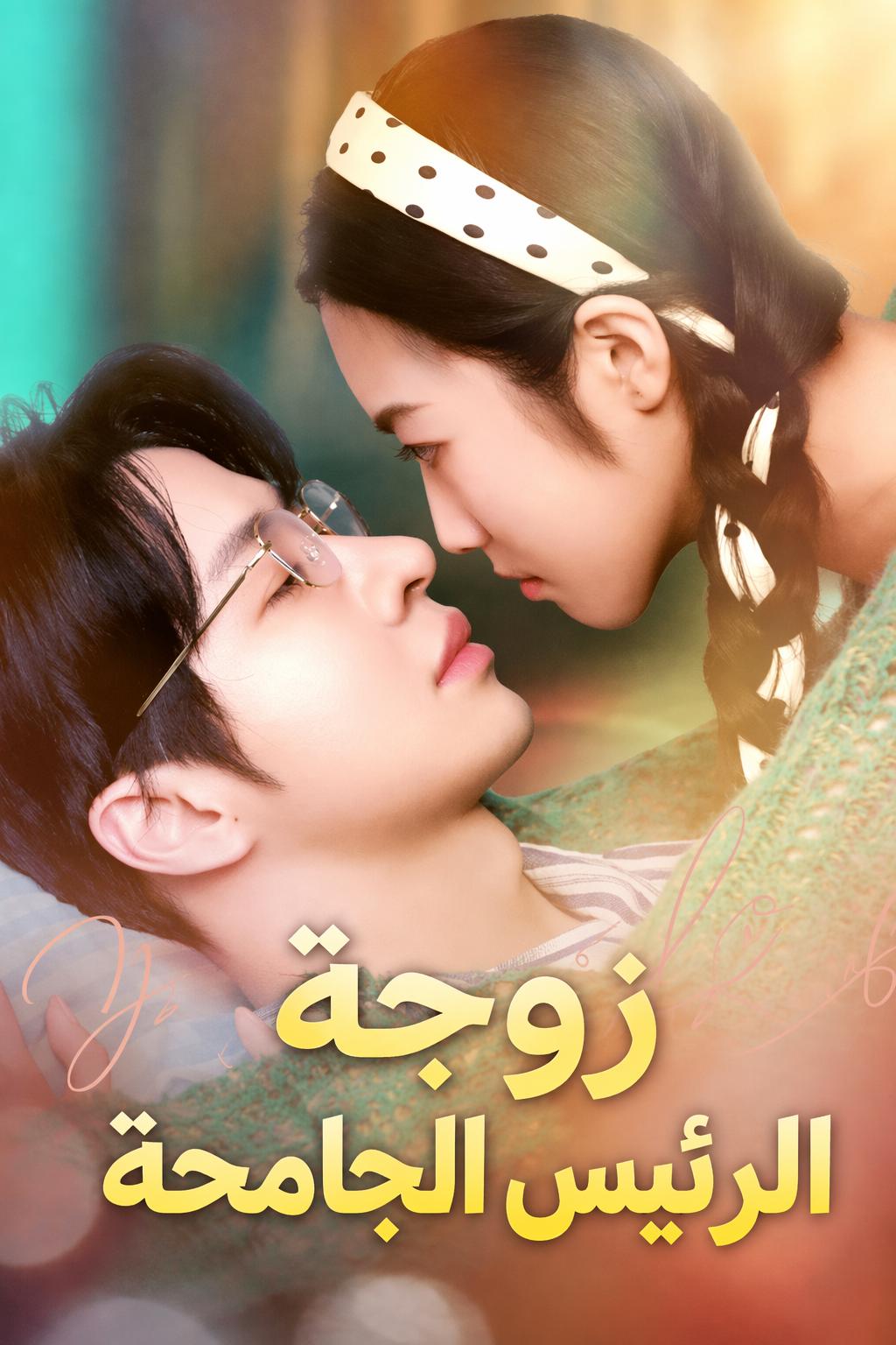 زوجة الرئيس الجامحة