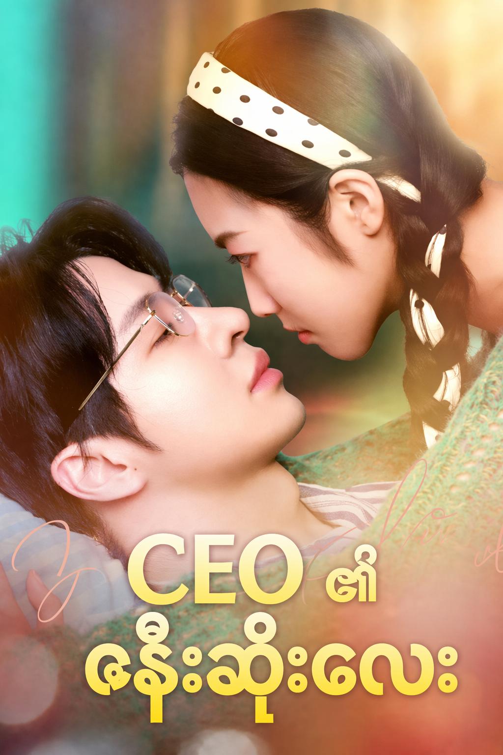 CEO ၏ ဇနီးဆိုးလေး