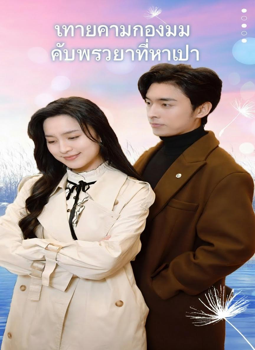 ทนายความของผมคือภรรยาที่หายไป