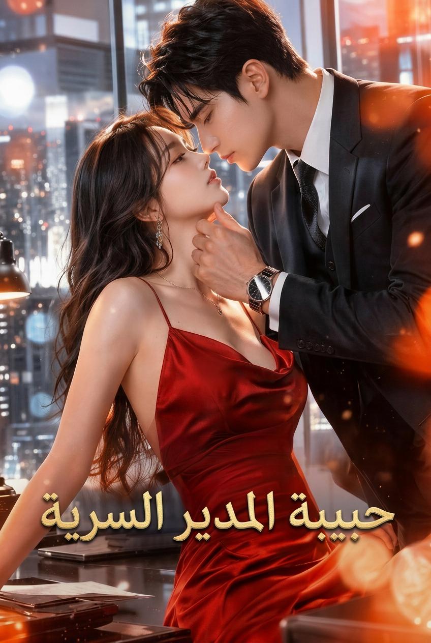 حبيبة المدير السرية