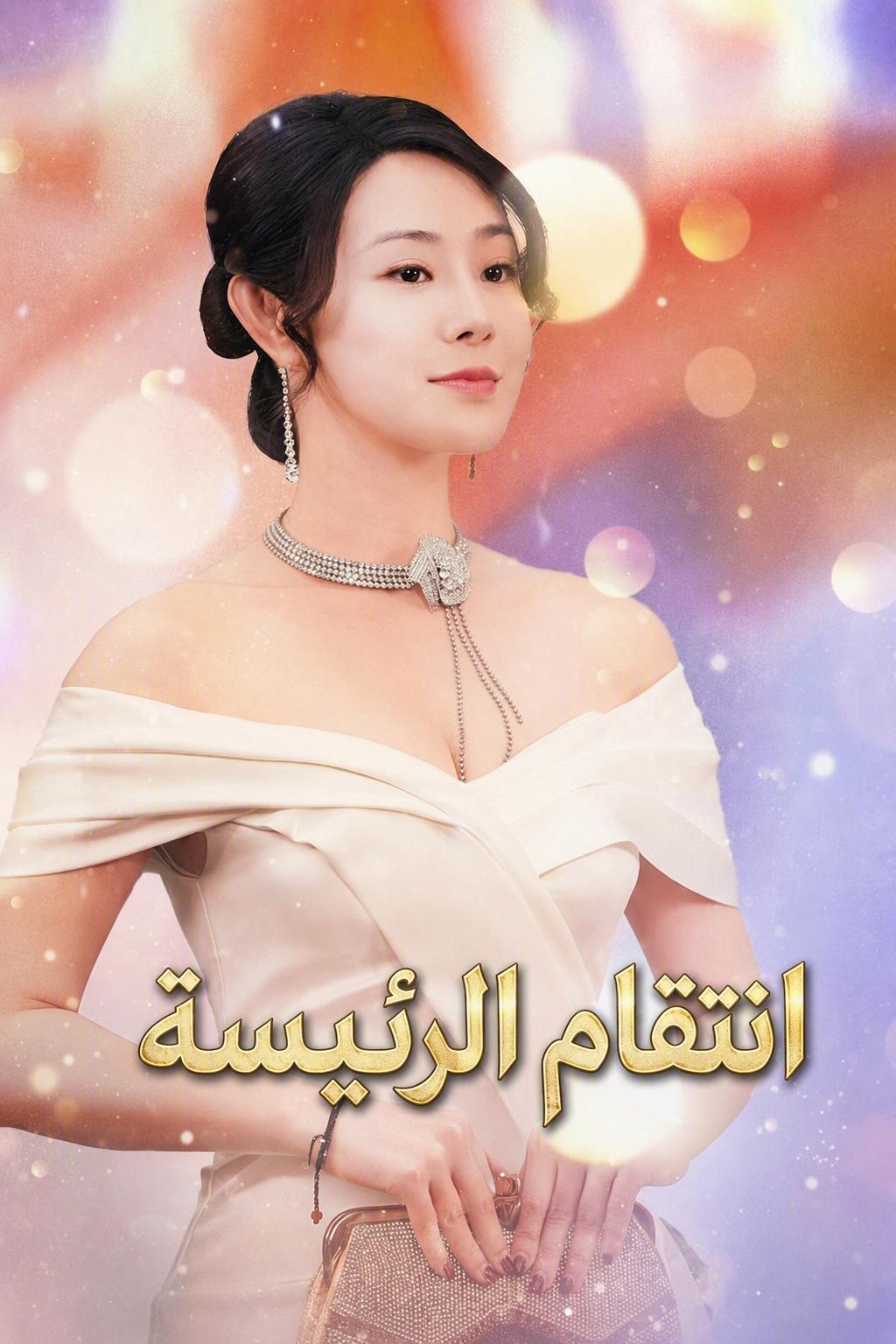 انتقام الرئيسة