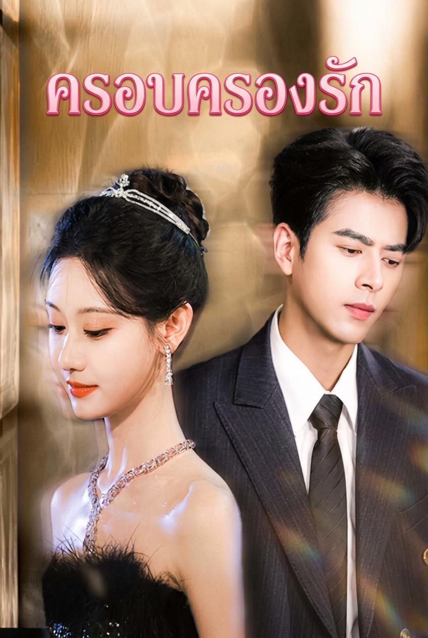 ครอบครองรัก