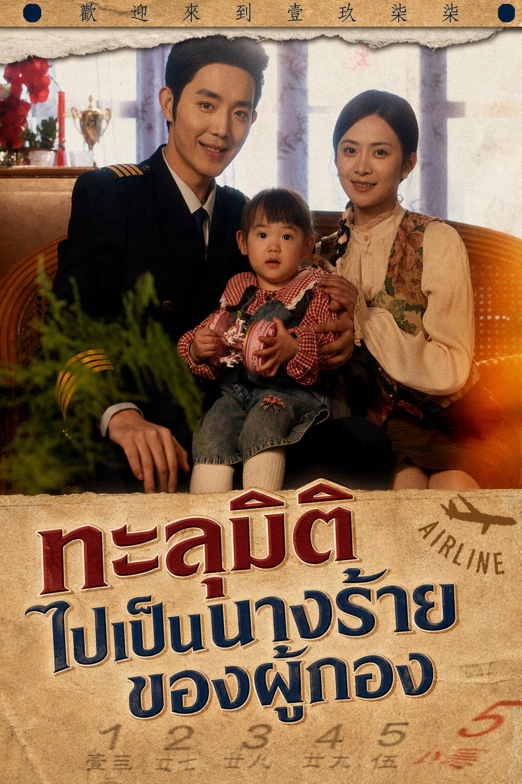 ทะลุมิติไปเป็นนางร้ายของผู้กอง