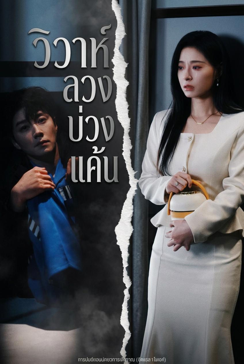 วิวาห์ลวงบ่วงแค้น