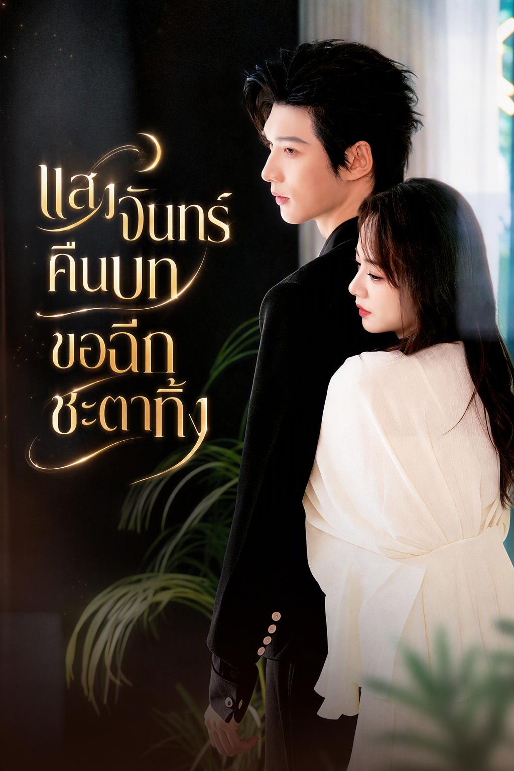 แสงจันทร์คืนบท ขอฉีกชะตาทิ้ง