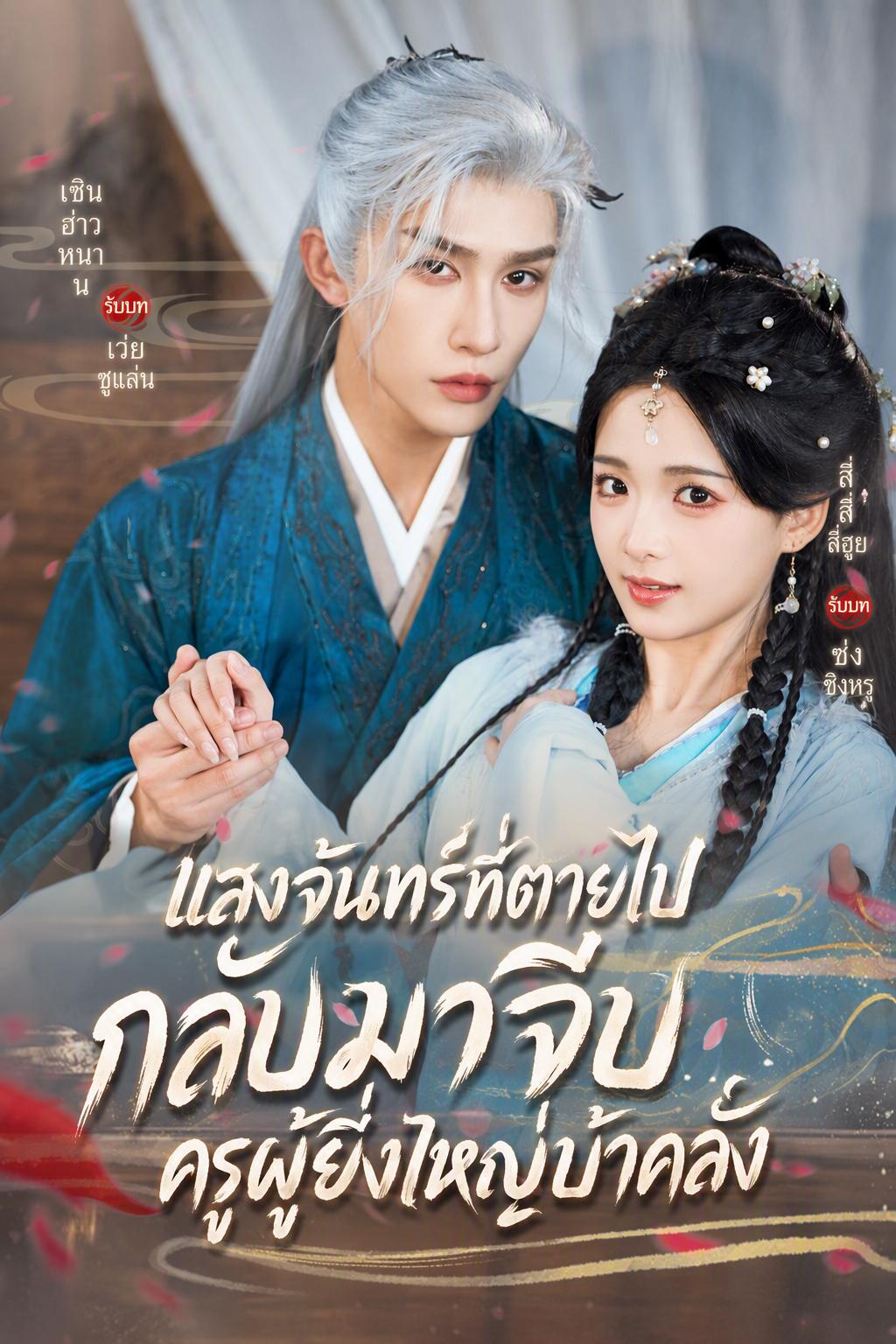 กล่อมเกลาใจราชครูจอมคลั่ง