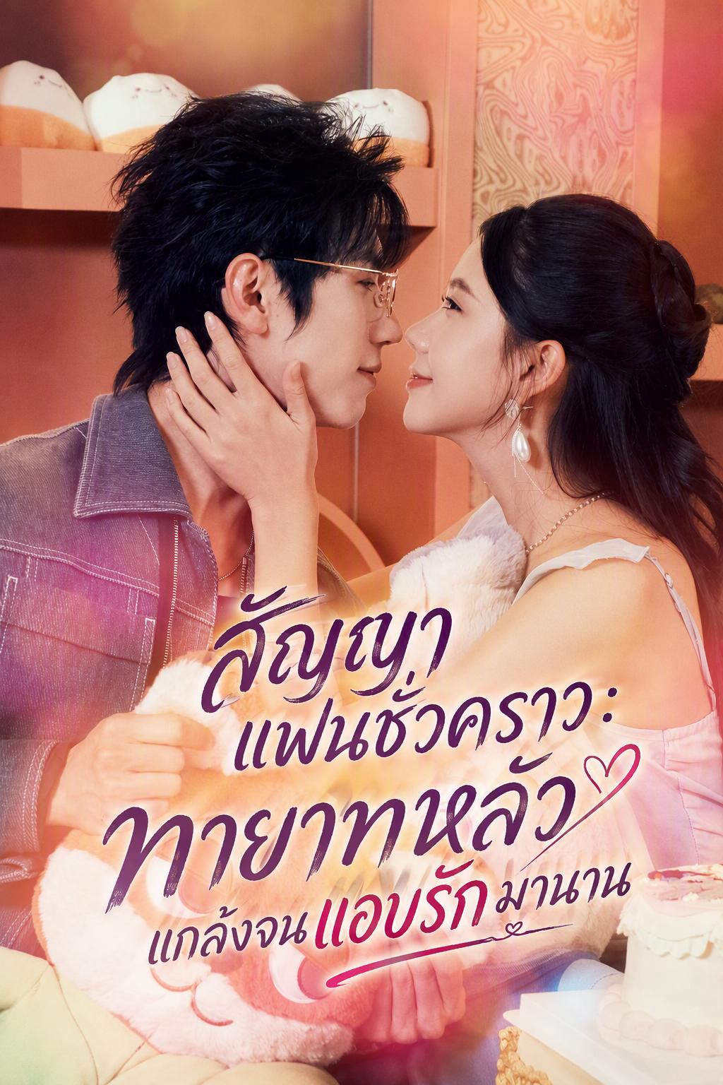 แฟนกำมะลอทายาทมหาเศรษฐี