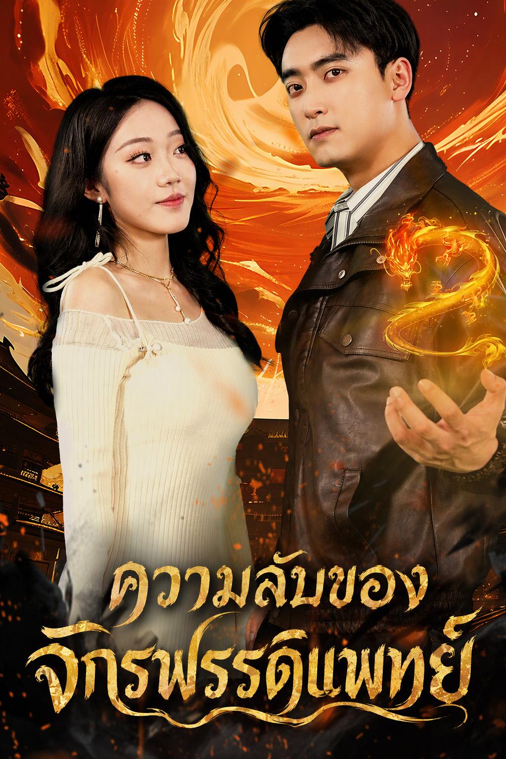 จอมแพทย์ลับเป็นรักษาความปลอดภัย