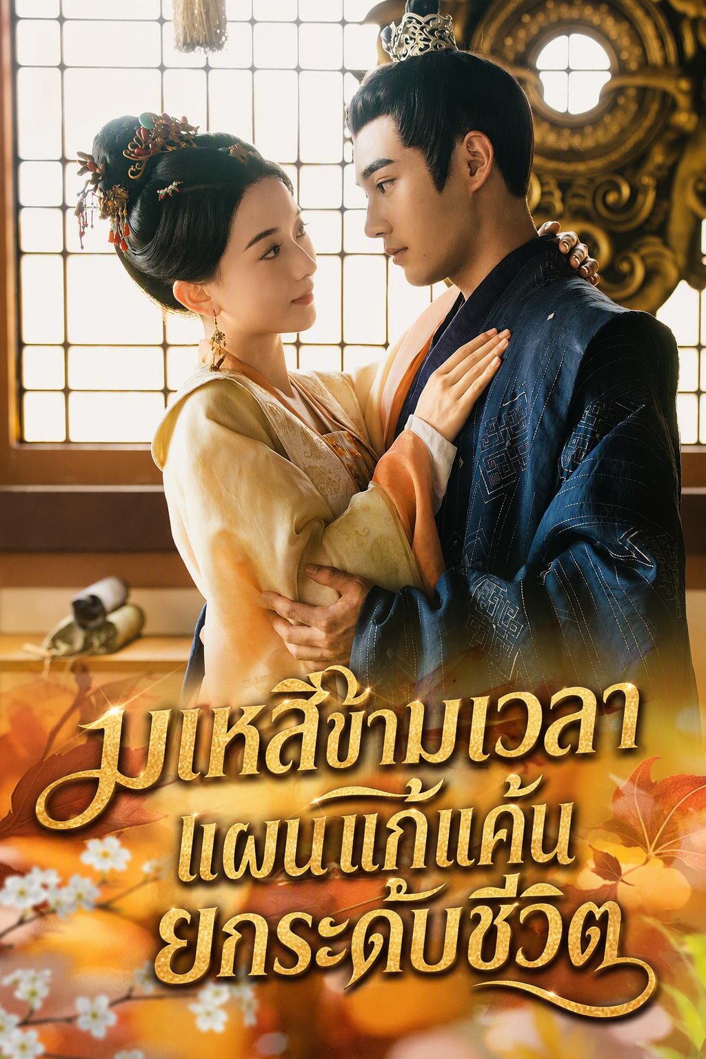 มเหสีข้ามเวลา แผนแก้แค้นยกระดับชีวิต