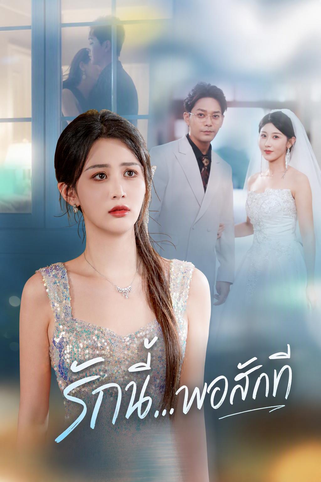 รักนี้...พอสักที