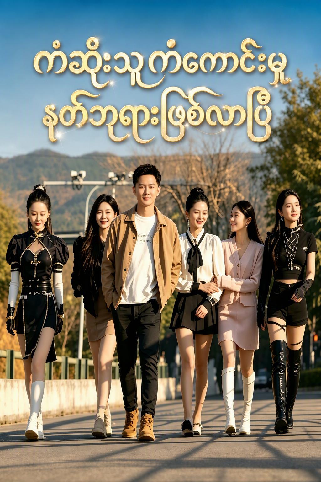 ကံတရား၏ ဘုရင်