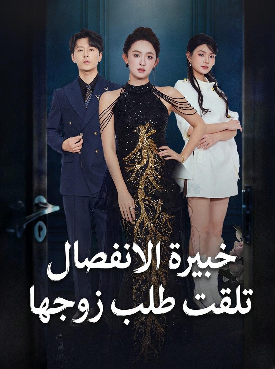 مستأجرة لطلاقي