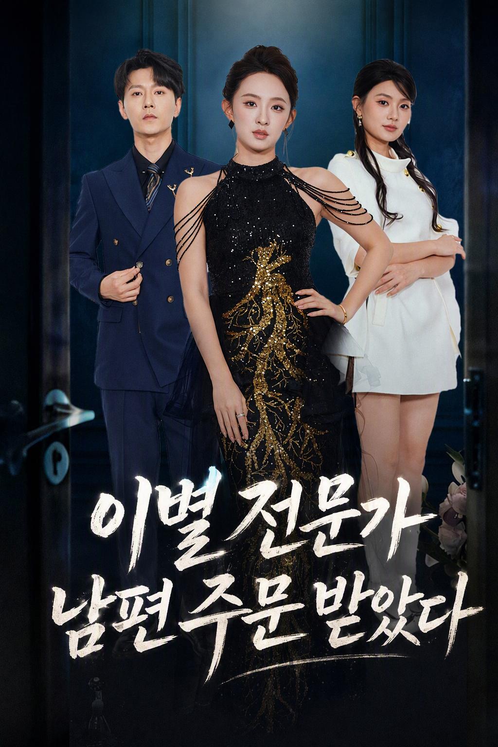 이혼을 위해 고용된 여자