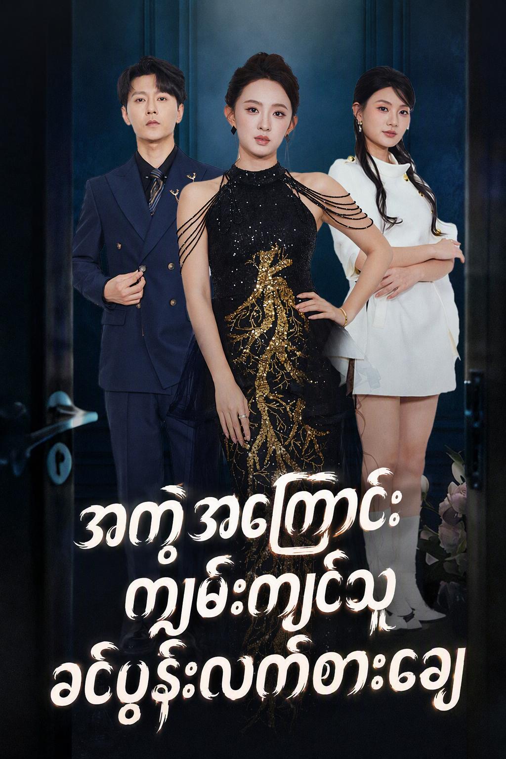 ငါ့ကွာရှင်းမှုအတွက် ငှားရမ်းခြင်း