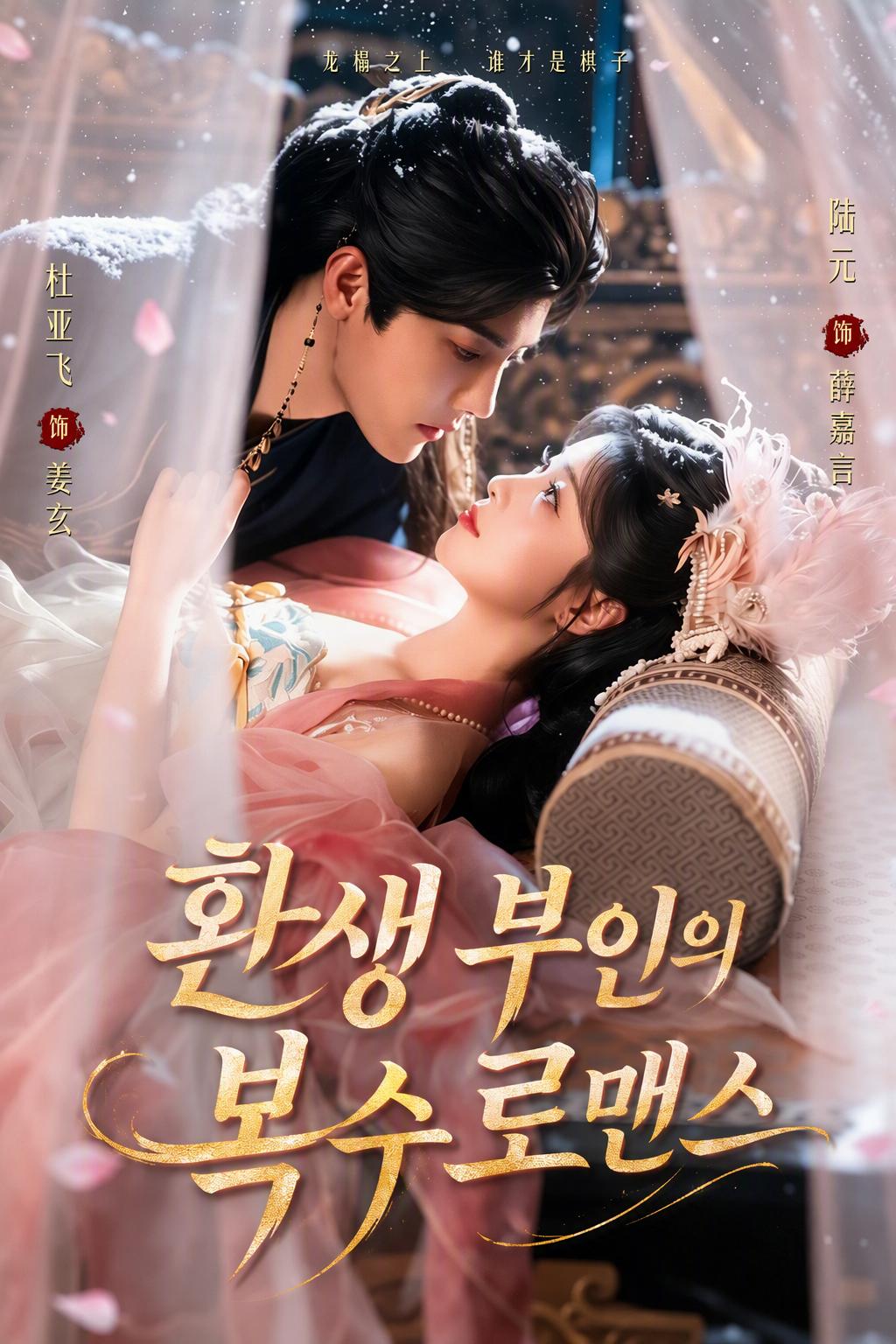 환생 부인의 복수 로맨스