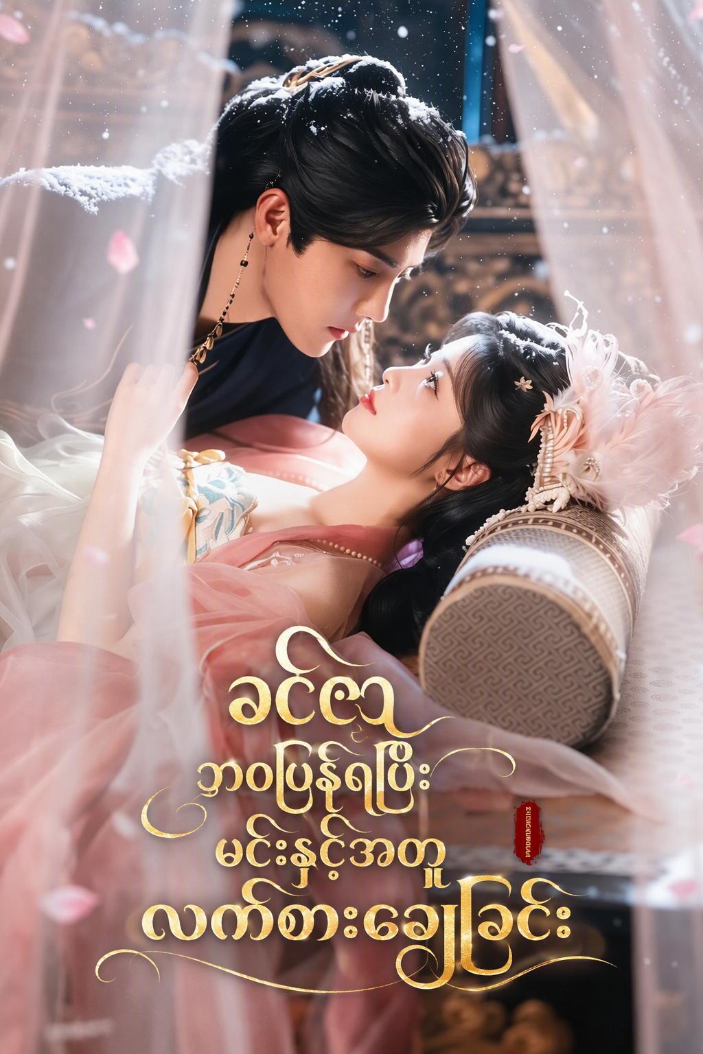ခင်ဇာ ဘဝပြန်ရပြီး မင်းနှင့်အတူ လက်စားချေခြင်း